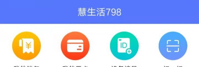 慧生活798app使用教程