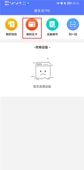 慧生活798app云卡绑定教程
