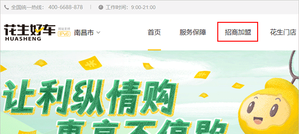 花生好车app加盟方法