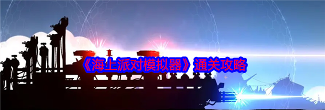 《海上派对模拟器》通关攻略