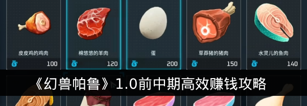 《幻兽帕鲁》1.0前中期高效赚钱攻略