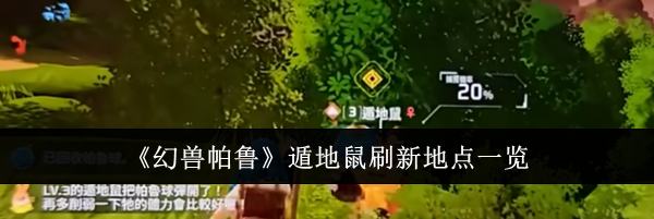 《幻兽帕鲁》遁地鼠刷新地点一览