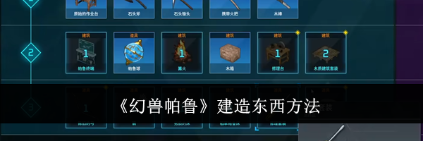 《幻兽帕鲁》建造东西方法