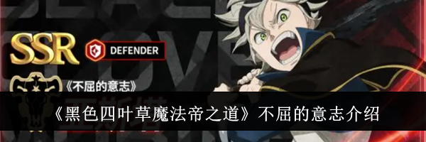 《黑色四叶草魔法帝之道》不屈的意志介绍