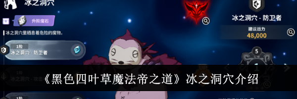 《黑色四叶草魔法帝之道》冰之洞穴介绍