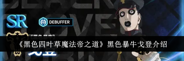 《黑色四叶草魔法帝之道》黑色暴牛戈登介绍