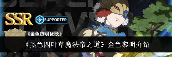 《黑色四叶草魔法帝之道》金色黎明介绍