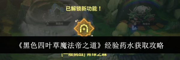 《黑色四叶草魔法帝之道》经验药水获取攻略