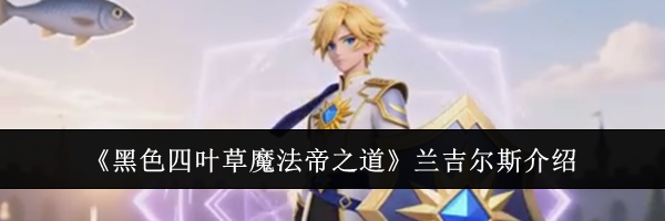 《黑色四叶草魔法帝之道》兰吉尔斯介绍