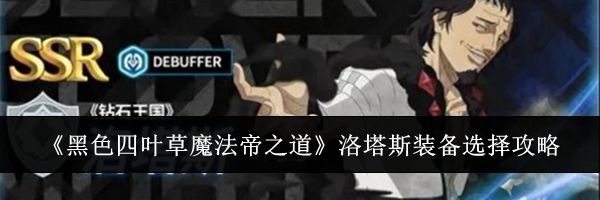 《黑色四叶草魔法帝之道》洛塔斯装备选择攻略