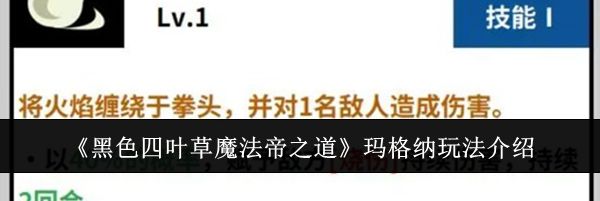 《黑色四叶草魔法帝之道》玛格纳玩法介绍