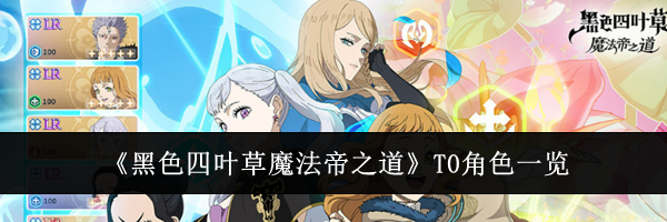 《黑色四叶草魔法帝之道》T0角色一览
