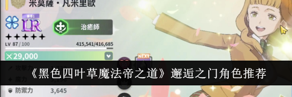 《黑色四叶草魔法帝之道》邂逅之门角色推荐