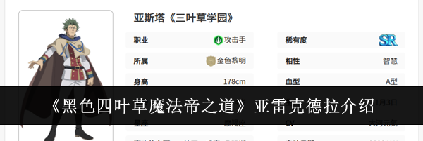 《黑色四叶草魔法帝之道》亚雷克德拉介绍