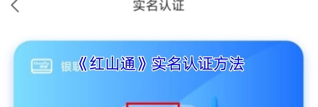 《红山通》实名认证方法