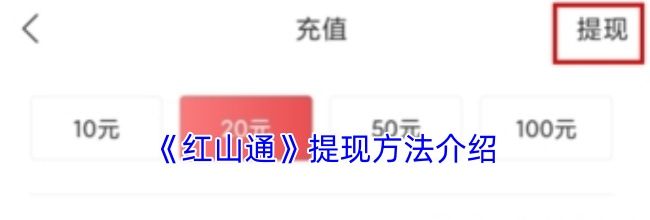 《红山通》提现方法介绍