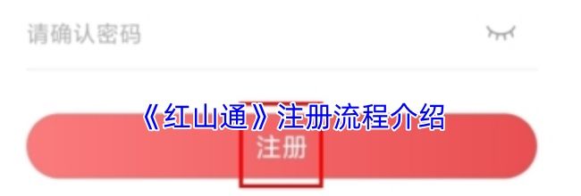 《红山通》注册流程介绍