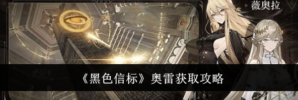 《黑色信标》奥雷获取攻略