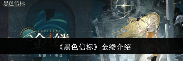 《黑色信标》金缕介绍