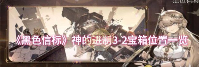 《黑色信标》神的进制3-2宝箱位置一览