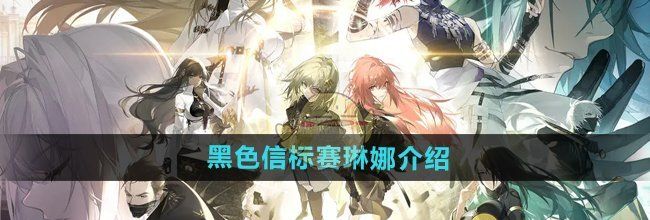 《黑色信标》赛琳娜介绍