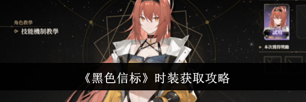 《黑色信标》时装获取攻略