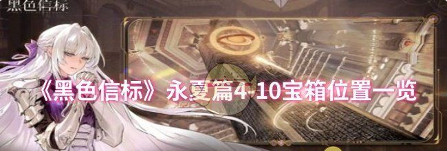 《黑色信标》永夏篇4-10宝箱位置一览