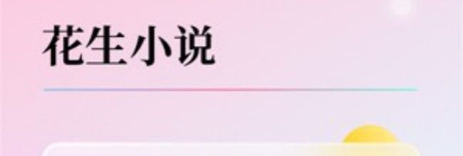 花生小说app背景颜色设置方法