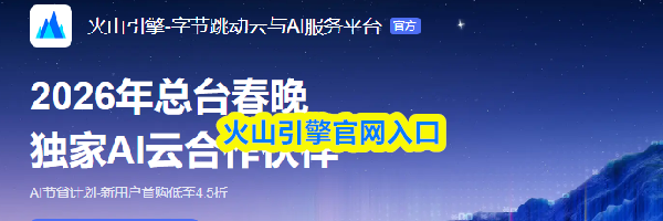 火山引擎官网入口