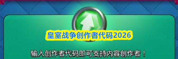 皇室战争创作者代码2026
