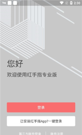 红手指专业版app注册教程