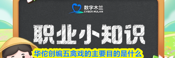 华佗创编五禽戏的主要目的是什么