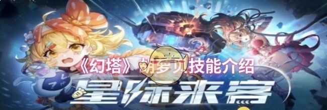 《幻塔》胡萝贝技能介绍