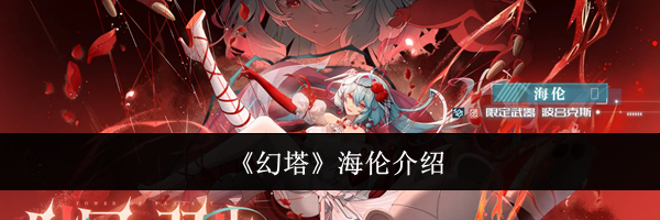 《幻塔》海伦介绍