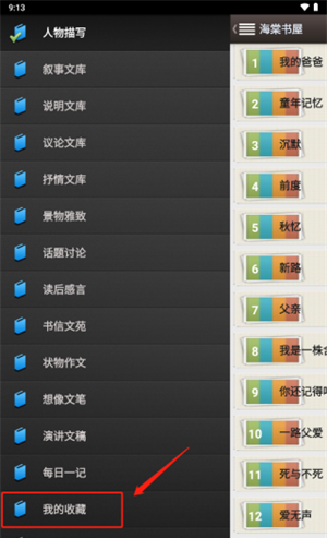 海棠书屋app取消收藏方法