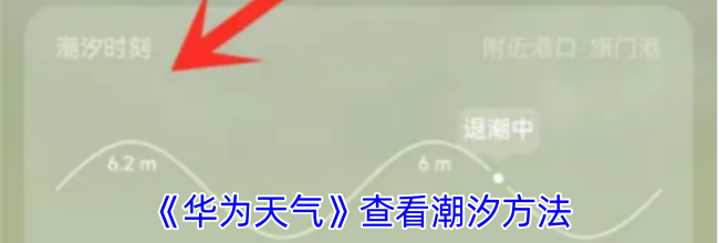 《华为天气》查看潮汐方法
