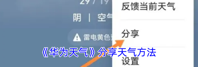《华为天气》分享天气方法