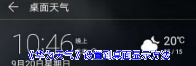 《华为天气》设置到桌面显示方法