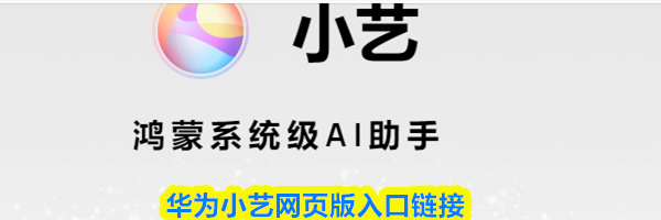 华为小艺网页版入口链接