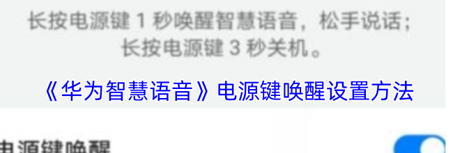 《华为智慧语音》电源键唤醒设置方法