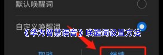 《华为智慧语音》唤醒词设置方法