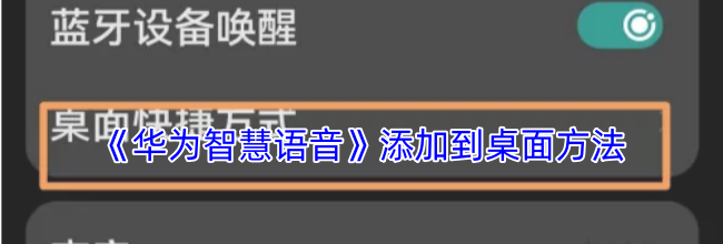 《华为智慧语音》添加到桌面方法