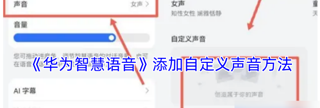《华为智慧语音》添加自定义声音方法