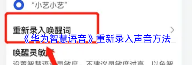 《华为智慧语音》重新录入声音方法