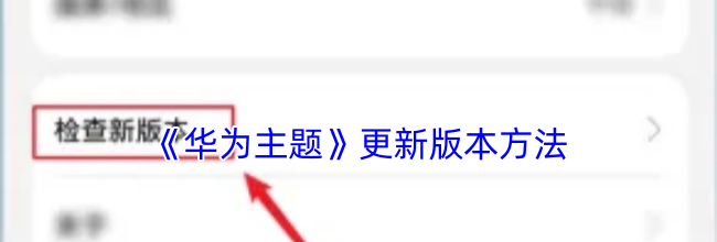 《华为主题》更新版本方法