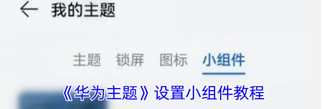 《华为主题》设置小组件教程
