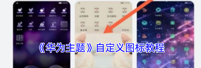 《华为主题》自定义图标教程