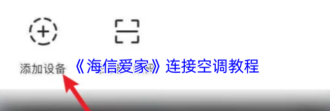 《海信爱家》连接空调教程