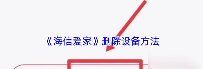 《海信爱家》删除设备方法
