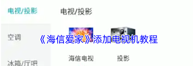 《海信爱家》添加电视机教程